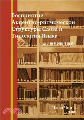 語言類型與節律體系〈俄文書〉(電子書)