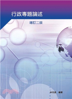 行政專題論述〈增訂二版〉(電子書)