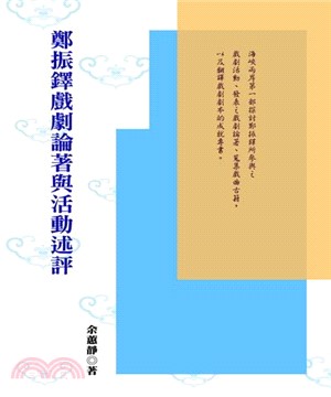 鄭振鐸戲劇論著與活動述評(電子書)