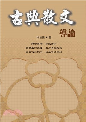 古典散文導論(電子書)