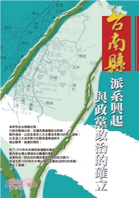 台南縣派系興起與政黨政治的確立(電子書)