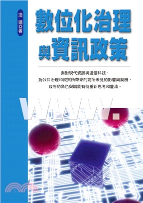 數位化治理與資訊政策(電子書)