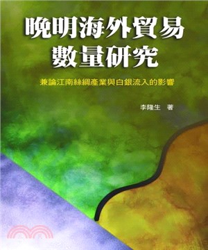 晚明海外貿易數量研究：兼論江南絲綢產業與白銀流入的影響(電子書)