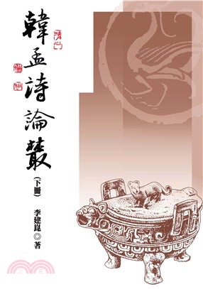 韓孟詩論叢〈下〉(電子書)