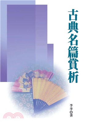 古典名篇賞析(電子書)