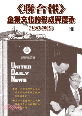 《聯合報》企業文化的形成與傳承〈1963─2005〉上冊(電子書)