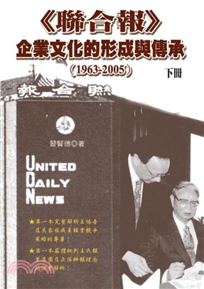 《聯合報》企業文化的形成與傳承〈1963─2005〉下冊(電子書)
