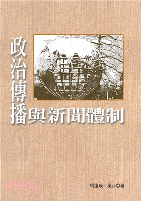 政治傳播與新聞體制(電子書)