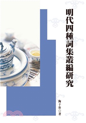 明代四種詞集叢編研究(電子書)