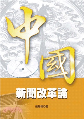 中國新聞改革論(電子書)