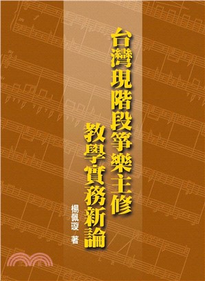 台灣現階段箏樂主修教學實務新論(電子書)