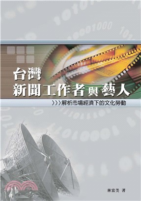 臺灣新聞工作者與藝人：解析市場經濟下的文化勞動(電子書)