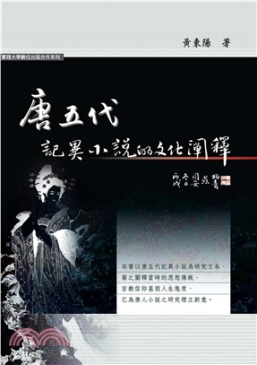 唐五代記異小說的文化闡釋(電子書)