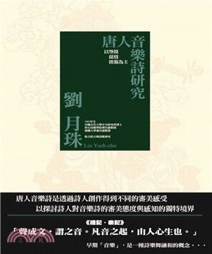 唐人音樂詩研究：以箜篌琵琶笛笳為主(電子書)