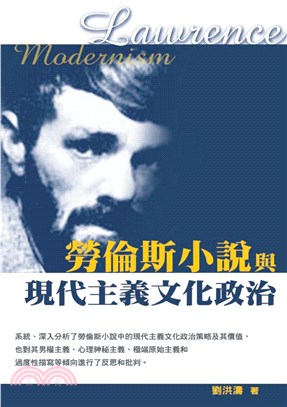 勞倫斯小說與現代主義文化政治(電子書)