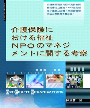 介護保険における福祉NPOのマネジメントに関する考察(電子書)