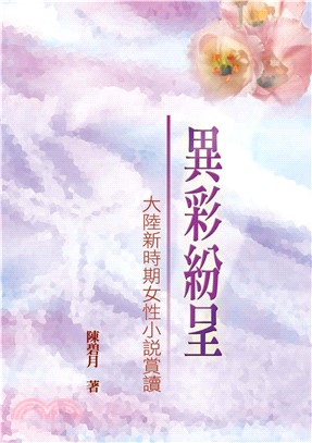 異彩紛呈：大陸新時期女性小說賞讀(電子書)