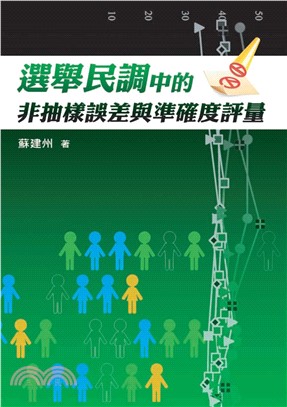 選舉民調中的非抽樣誤差與準確度評量(電子書)