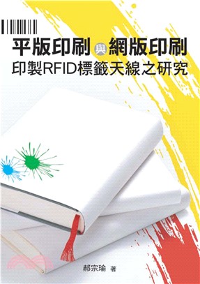 平版印刷與網版印刷印製RFID標籤天線之研究(電子書)