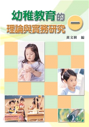 幼稚教育的理論與實務研究〈一〉(電子書)