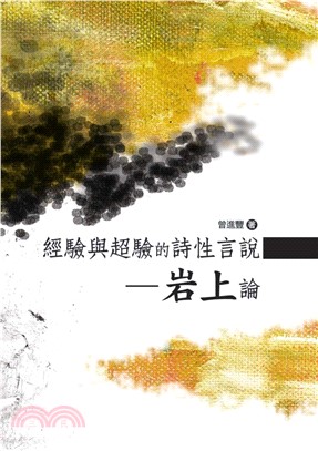 經驗與超驗的詩性言說─岩上論(電子書)