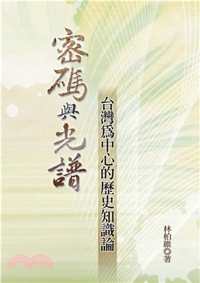 密碼與光譜：台灣為中心的歷史知識論(電子書)