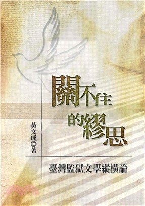 關不住的繆思─臺灣監獄文學縱橫論(電子書)