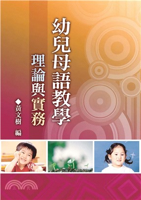 幼兒母語教學理論與實務(電子書)