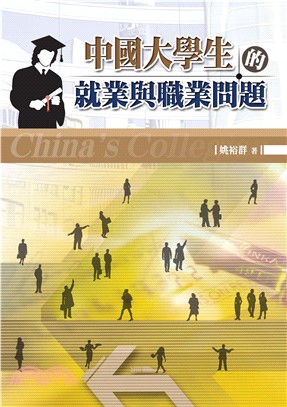 中國大學生的就業與職業問題(電子書)