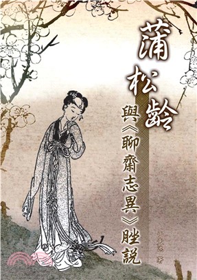 蒲松齡與《聊齋志異》脞說(電子書)