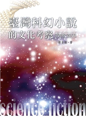 臺灣科幻小說的文化考察〈1968─2001〉(電子書)