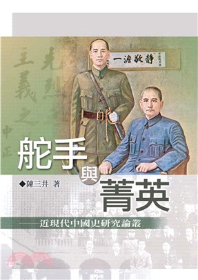 舵手與菁英─近現代中國史研究論叢(電子書)