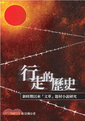 行走的歷史─新時期以來【文革】題材小說研究(電子書)