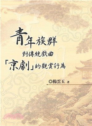 青年族群對傳統戲曲【京劇】的觀賞行為(電子書)