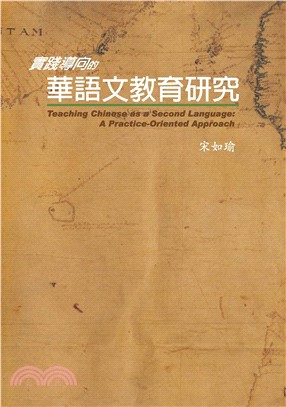 實踐導向的華語文教育研究(電子書)