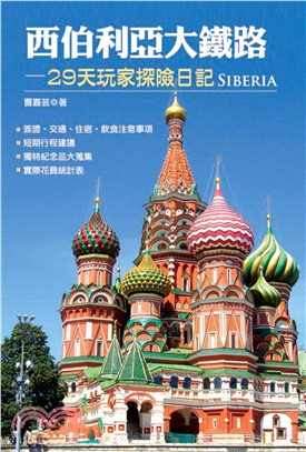 西伯利亞大鐵路─29天玩家探險日記(電子書)