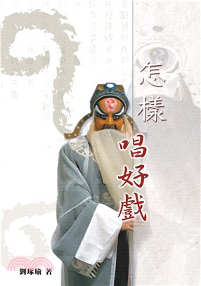 怎樣唱好戲(電子書)