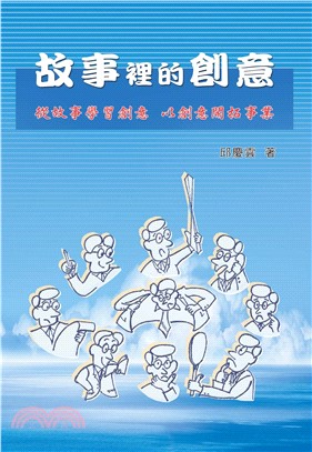 故事裡的創意(電子書)