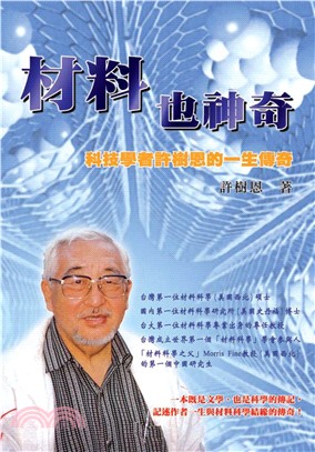 材料也神奇─科技學者許樹恩的一生傳奇(電子書)