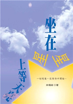 坐在星星上等天亮(電子書)