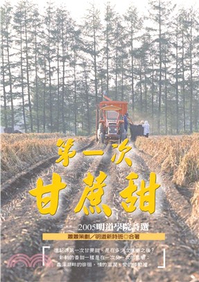 第一次甘蔗甜：2005明道學院詩(電子書)