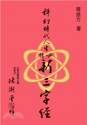 科幻時代人生必讀新三字經(電子書)