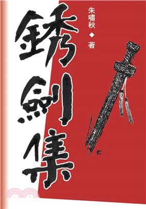 銹劍集(電子書)