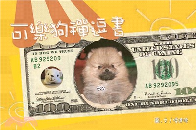 可樂狗禪逗書(電子書)