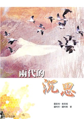 兩代的沉思(電子書)