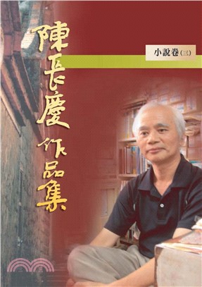 陳長慶作品集：小說卷三(電子書)