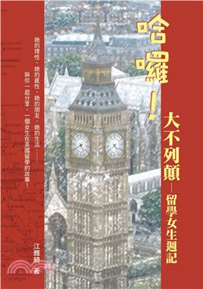 哈囉！大不列顛：留學女生週記(電子書)