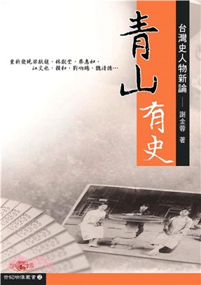 青山有史：台灣史人物新論(電子書)