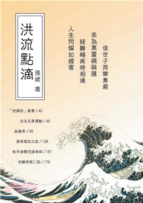 洪流點滴(電子書)