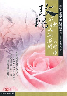 玫瑰，在他如此盛開的時候：探索女性文學的綺麗世界(電子書)